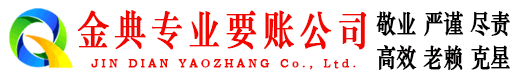密山金典要账公司